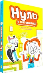 Нуль у математиці - Наталі Сомерс - мініатюра 2