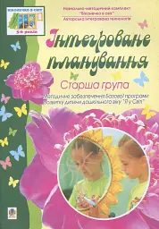 Інтегроване планування. Старша група