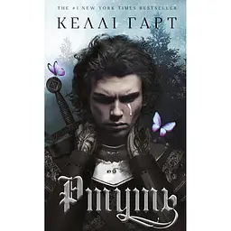 Фейрі й алхімія. 1: Ртуть - Келлі Гарт BookChef (9786175484944) - мініатюра 3