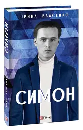 Симон - Ірина Власенко - мініатюра 2