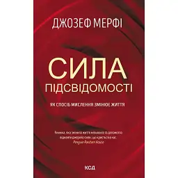 Сила підсвідомості. Як спосіб мислення змінює життя - Джозеф Мерфі