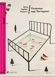 Коханець леді Чаттерлей - Девід Герберт Річард Лоуренс