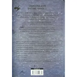Книга Оніксова буря. Емпіреї. Книга 3 - Ребекка Яррос КСД (9786171512870) - мініатюра 2