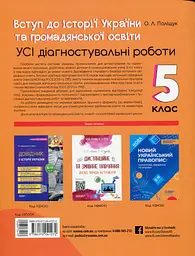 Вступ до історії України та громадянської освіти. Усі діагностувальні роботи. 5 клас - мініатюра 2