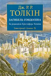 Загибель Ґондоліна - Джон Толкін | Астролябія, книга українською, нова, тверда, ілюстрована