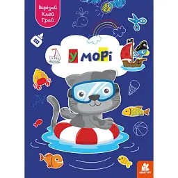 Вирізай. Клей. Грай. У морі -