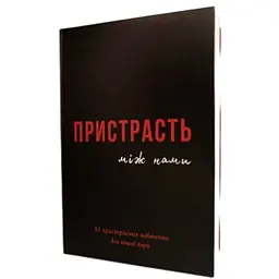 Книга Пристрасть між нами (укр.) (ВР_КПМН)