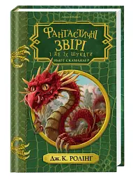 Фантастичні звірі і де їх шукати. Інше видання - мініатюра 2