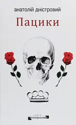 Пацики