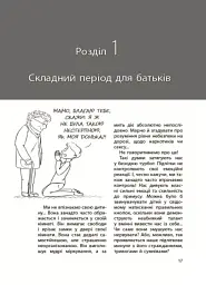 Ми більше не розуміємо одне одного! Долаємо період грюкання дверима. 12-17 років - Ізабель Фільоза - мініатюра 5