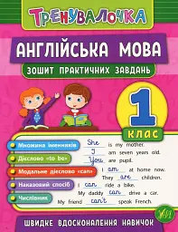 Тренувалочка. Англійська мова. 1 клас. Зошит практичних завдань