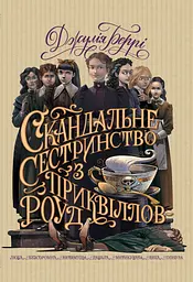Скандальне сестринство з Приквіллов-роуд - Джулія Беррі