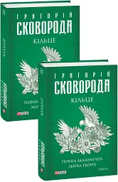 Кільце. Повна академічна збірка творів. Том ІІ - Григорій Сковорода - мініатюра 2