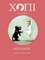 Хопі. Кіто-воїн