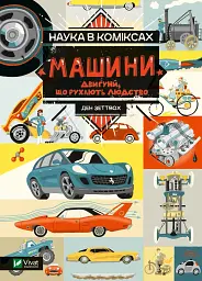 Наука в коміксах. Машини: двигуни, що рухають людство