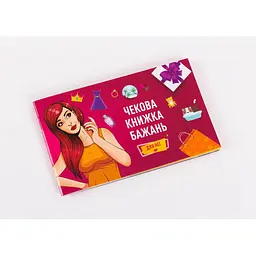 Чекова Книжка Бажань: Для Неї (укр.) (FGS29)
