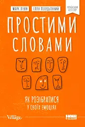 Простими словами. Як розібратися у своїх емоціях