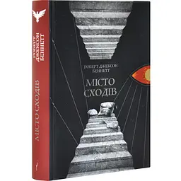 Місто сходів - Роберт Джексон Беннетт | Апріорі, книга українською, нова, тверда