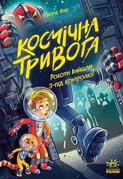 Космічна тривога. Роботи вийшли з-під контролю!
