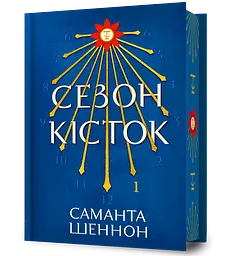 Сезон кісток - Саманта Шеннон