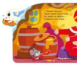 Подарунки для звірят - мініатюра 4
