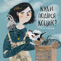 Куди подівся Коцик? - Оленка Загородник