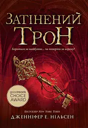 Затінений трон
