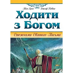 Ходить с Богом. Тропами Священного Писания - Джеф Кевинс