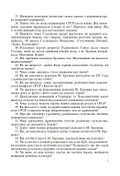 Всесвітня історія. 953 завдань для інтерактивного навчання. 11 клас - Олександр Савельєв - мініатюра 8