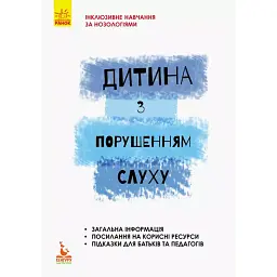 Дитина з порушенням слуху - В. Жуковська
