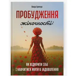 Пробудження жіночності: як відкрити себе і навчитися жити в задоволення - Влада Гринчук