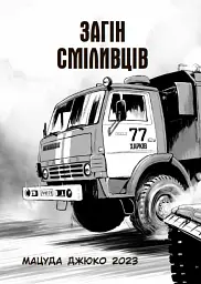 Загін сміливців - мініатюра 2
