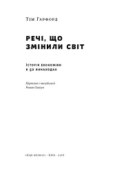 Речі, що змінили світ. Історія економіки в 50 винаходах - мініатюра 2