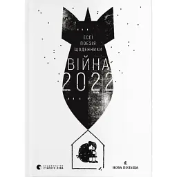 Війна 2022 - Сергій Жадан - мініатюра 1