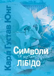 Символи та метаморфози. Лібідо