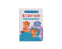 Книга "Українські народні казки (200х200)" (F00032848)