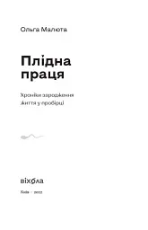 Плідна праця. Хроніки зародження життя у пробірці - Ольга Малюта - миниатюра 3