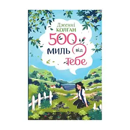 Книга 500 миль від тебе. Трилогія "Кіррінфіф". Книга 3 - Дженнi Колґан Видавництво РМ (9786178512514)