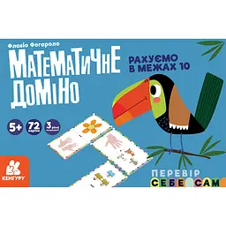 Математичне доміно Кенгуру Рахуємо в межах 10 (455841)