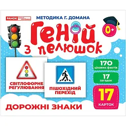 Дорожні знаки. Геній з пелюшок - - мініатюра 1