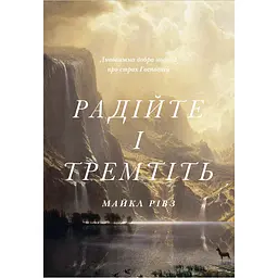 Радійте і тремтіть - Майкл Рівз