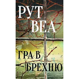 Гра в брехню - Рут Веа