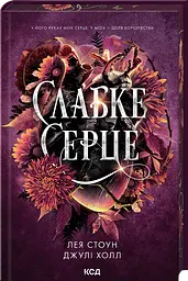 Слабке серце