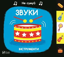 Звуки Інструменти