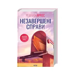 Книга Незавершені справи - Ребекка Яррос КСД (9786171508828)