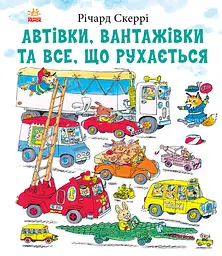 Автівки, вантажівки та все, що рухається Ранок