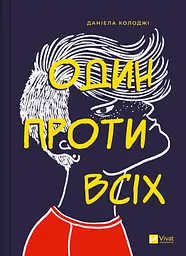 Один проти всіх - Даніела Колоджі