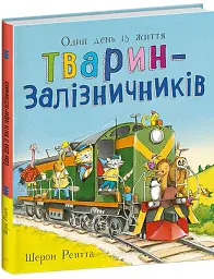 Один день із життя тварин-залізничників. Тварини-працівники - Шерон Рентта - мініатюра 2