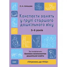 Конспекти занять у групі старшого дошкільного віку. 5-6 років - О. Шевцова