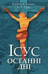 Ісус. Останні дні